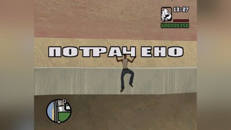 Потрачено ГТА