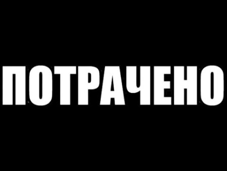 Потрачено ГТА