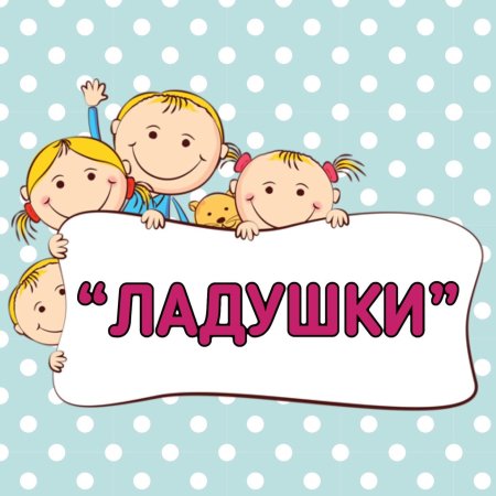 Оформление группы Ладушки