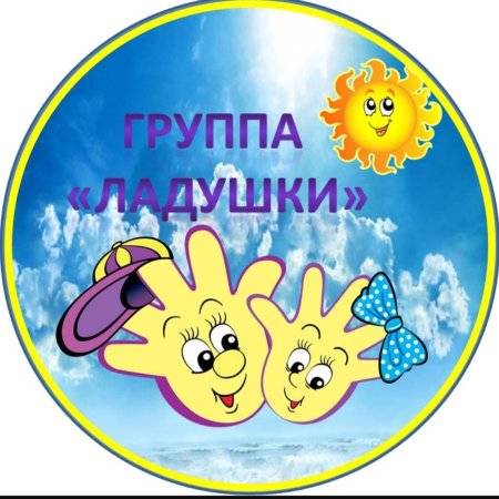 Группа Ладушки