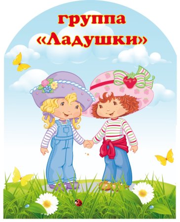 Группа Ладушки