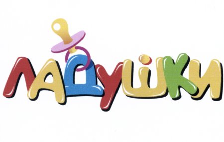 Ладушки логотип