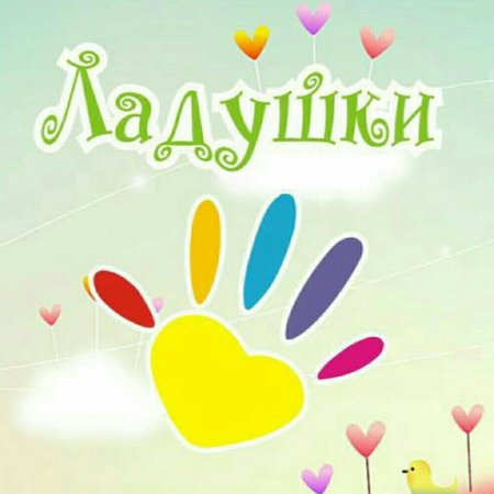 Картинка группа Ладушки для детского сада