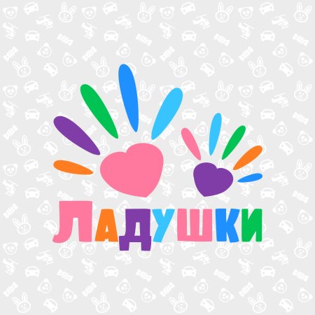 Группа Ладушки