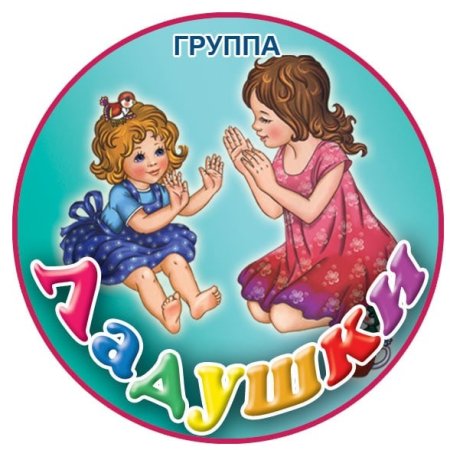 Логотип Ладушки в детском саду