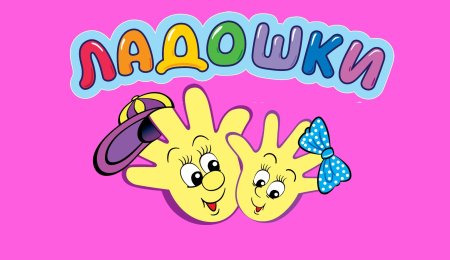 Ладушки логотип