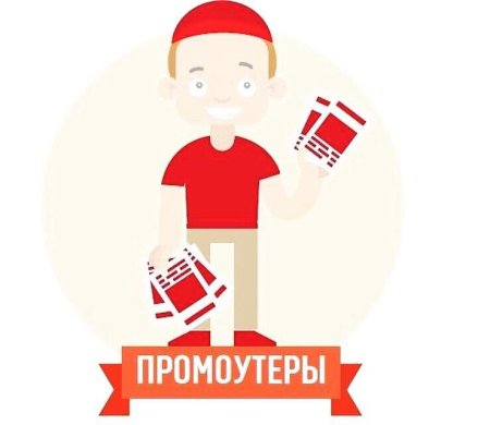 Требуется промоутер