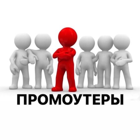 Промоутер человечки