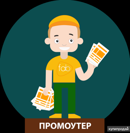 Работа промоутером