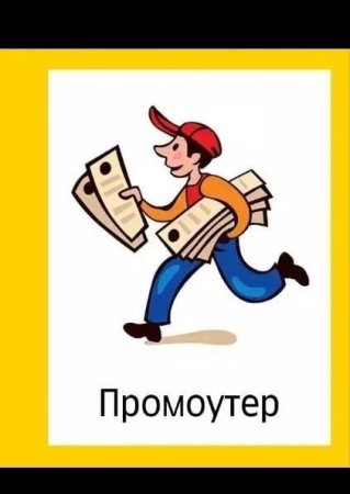 Промоутер картинка