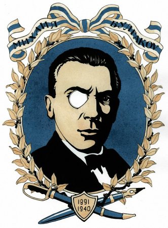 Михаил Афанасьевич Булгаков вектор