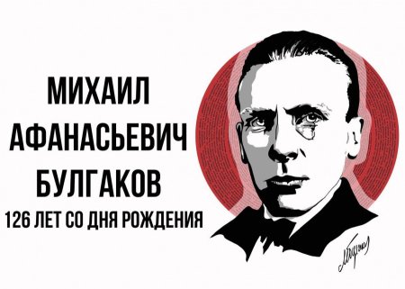 День рождения Булгакова