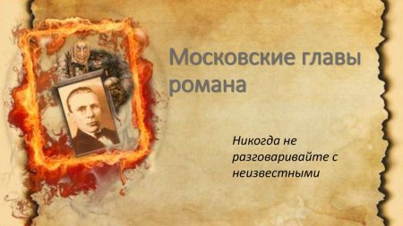 Булгаков мастер и Маргарита фон