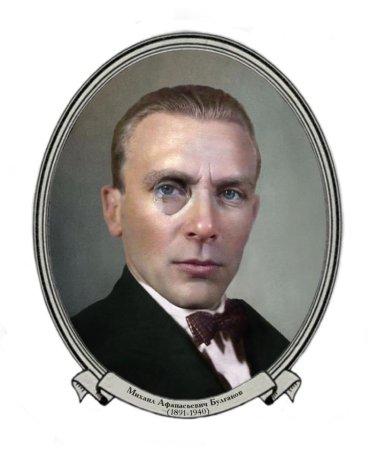 Булгаков Михаил Афанасьевич