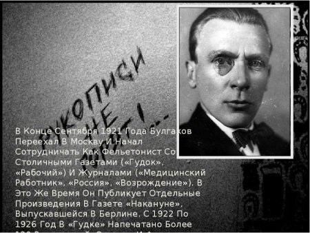 Булгаков 1921