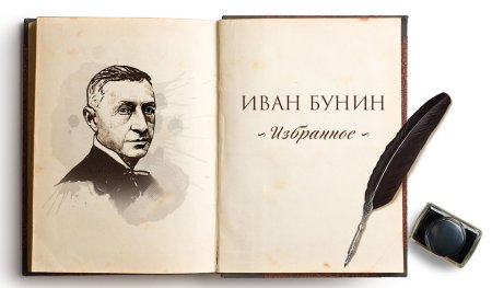 Бунин и. а. "избранное"