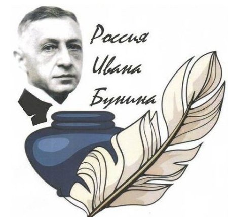 Иван Бунин юбилей 2020