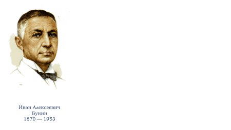 Иван Бунин портрет