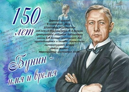 Иван Бунин 150 лет