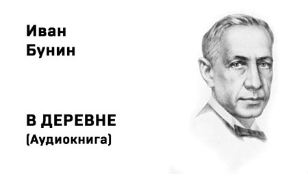 Бунин портрет