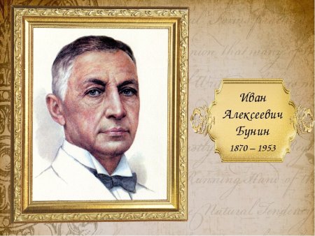 Иван Бунин портрет писателя