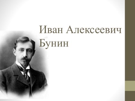 Портрет Бунина слайд