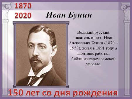 Иван Алексеевич Бунин 2020