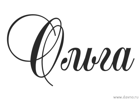 Логотип имени Ольга