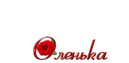 Красивая надпись Оленька