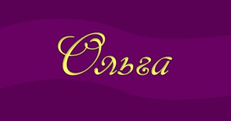 Имя Ольга