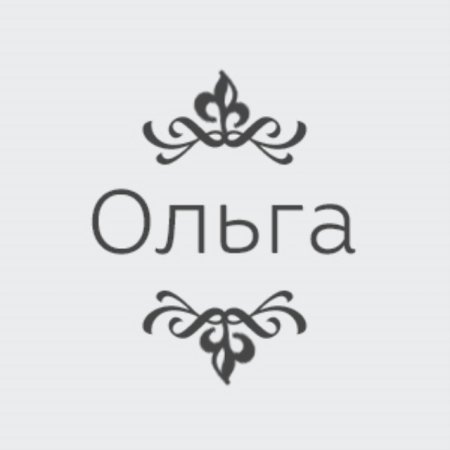 Имя Ольга