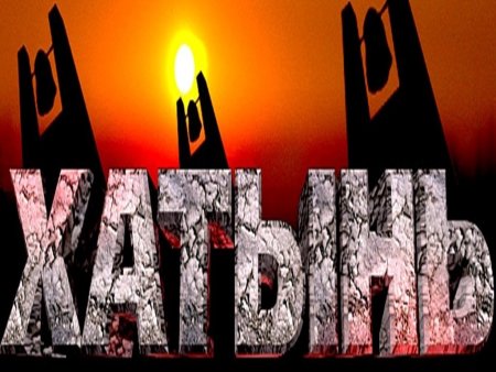 Хатынь помним