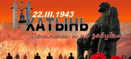 Хатынь 2022