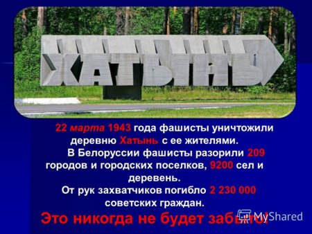 22.03.1943г уничтожена деревня Хатынь
