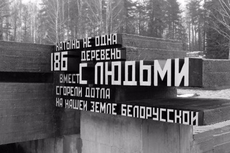 Мемориальный комплекс в селе Хатынь