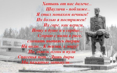 Эмоциональный стих про Хатынь