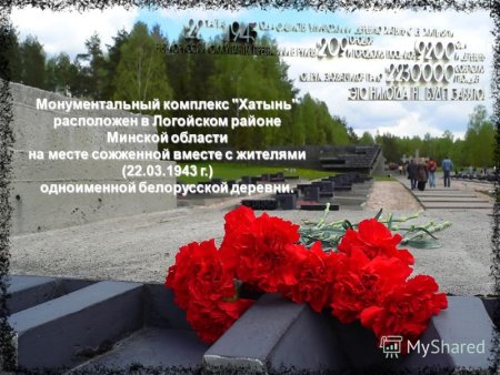 Хатынь день памяти