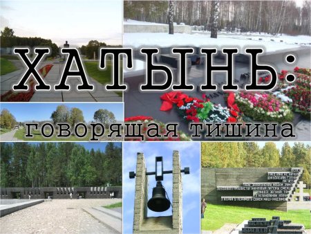 Хатынь память