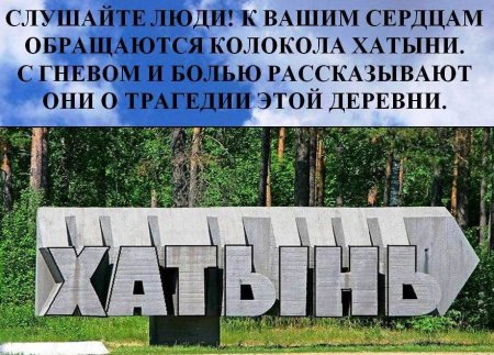 Хатынь плакат