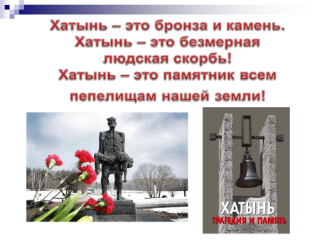 Хатынь память
