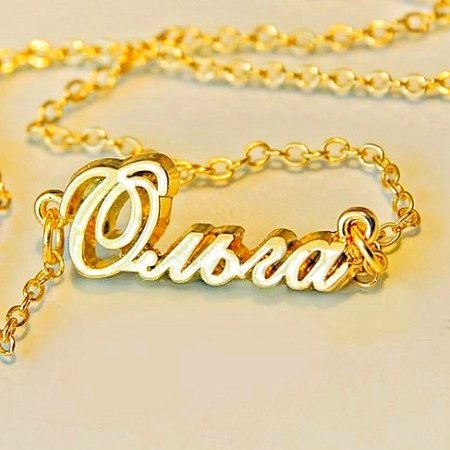 Цепочка с именем Оля