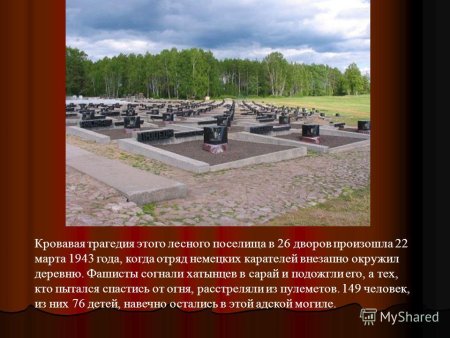 Хатынь март 1943