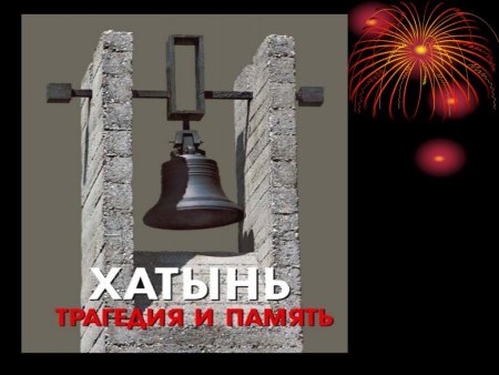 Колокола Хатыни