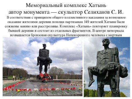 Мемориальный комплекс Хатынь Автор