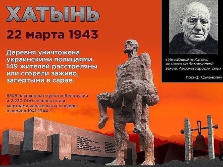Трагедия в Хатыни в 1943