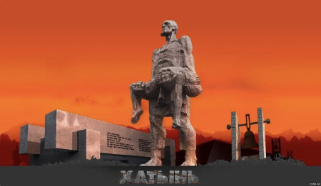 Хатынь Беларусь 1943