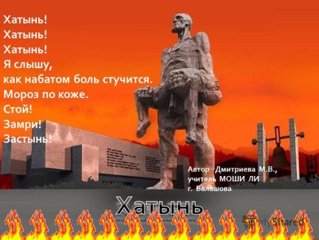 Хатынь Беларусь 1943