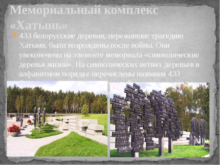 Хатынь : путеводитель по мемориальному комплексу : фотоальбом