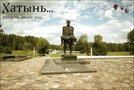 Хатынь Беларусь 1943