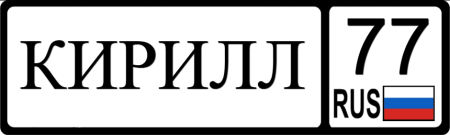Красивая надпись Кирилл